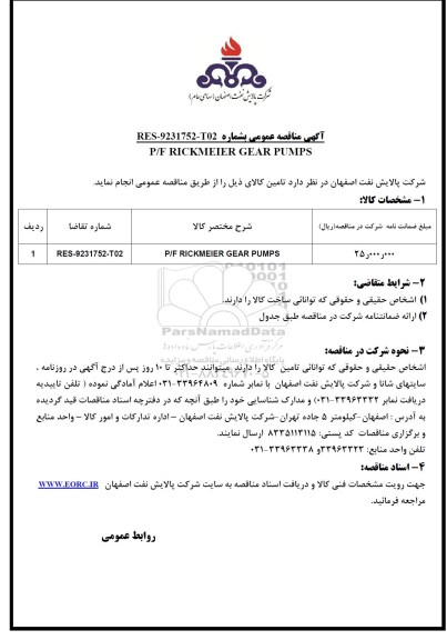 مناقصه , مناقصه P/F RICKMEIER GEAR PUMPS