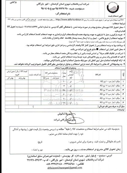 استعلام , استعلام میلگرد آجدار 