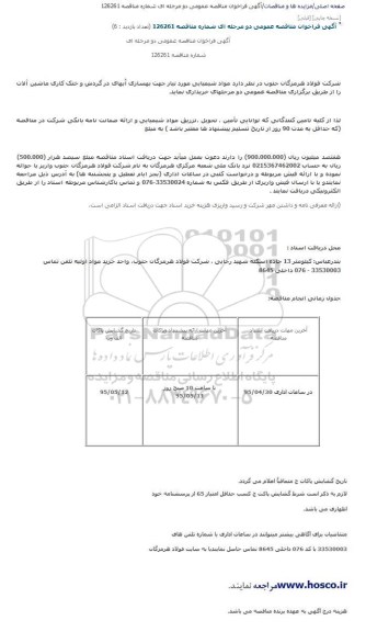 مناقصه ,مناقصه مواد شیمیایی مورد نیاز جهت بهسازی آبهای در گردش و خنک کاری ماشین آلات