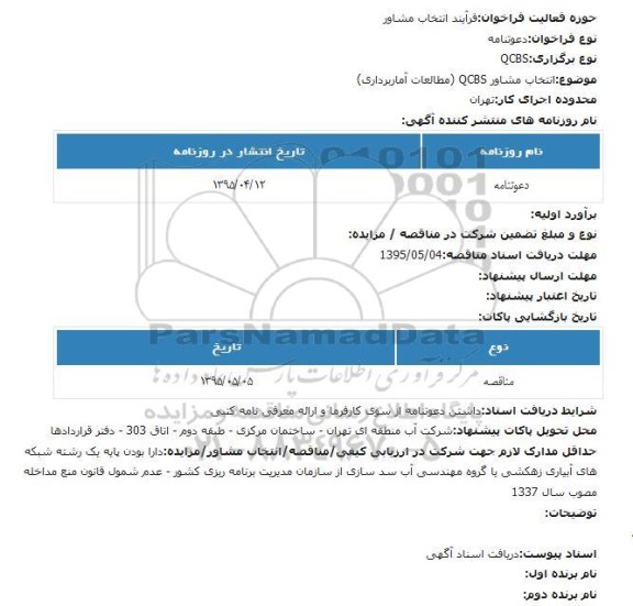 مناقصه , مناقصه  انتخاب مشاور QCBS مطالعات آماربرداری