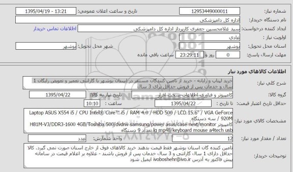 استعلام, استعلام  خرید لپتاپ و رایانه 