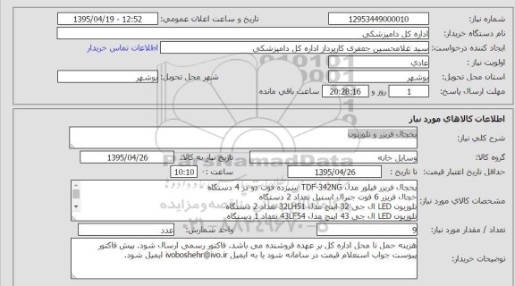 استعلام, استعلام   خرید یخچال فریزر و تلویزیون