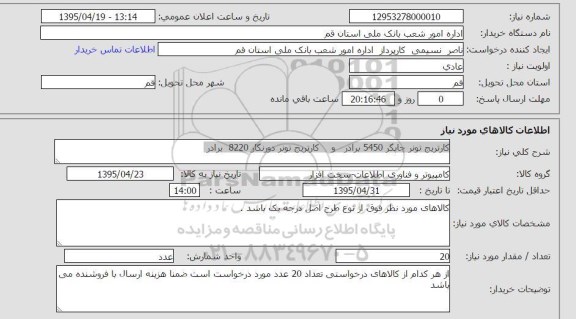 استعلام , استعلام کارتریج تونر چاپگر 5450 برادر و کارتریج تونر دورنگار 8220 برادر 