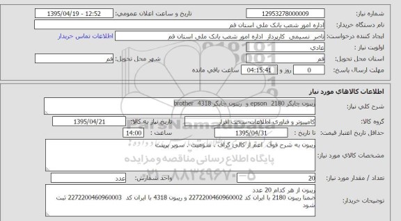 استعلام , استعلام ریبون چاپگر 2180 epson و ریبون چاپگر 4318 brother 
