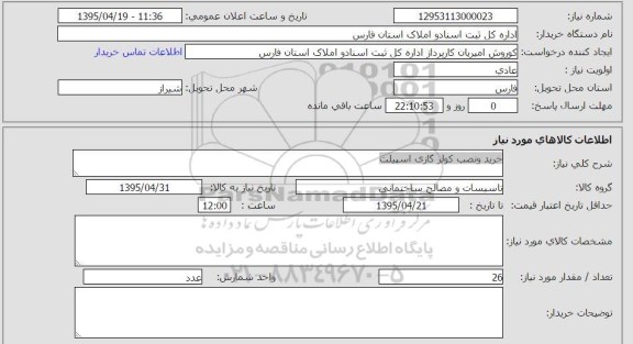 استعلام, استعلام خرید و نصب کولر گازی اسپیلت