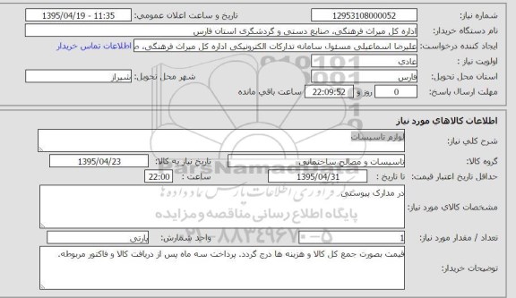 استعلام, استعلام  لوازم تاسیسات
