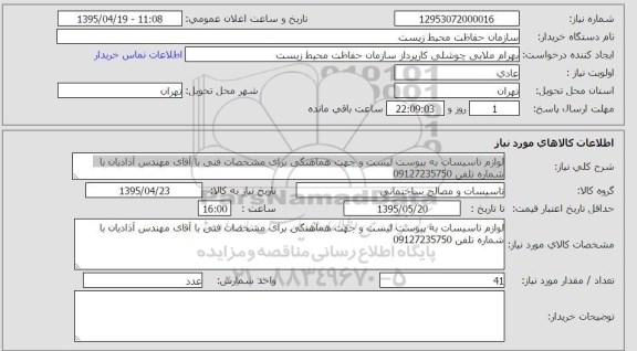 استعلام, استعلام لوازم تاسیسات