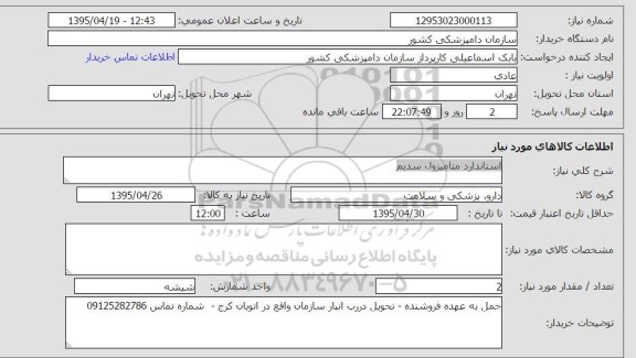 استعلام, استعلام استاندارد متامیزول سدیم