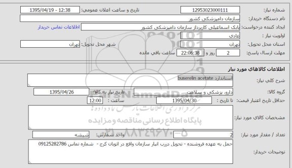 استعلام,استعلام استاندارد buserelin acetate   