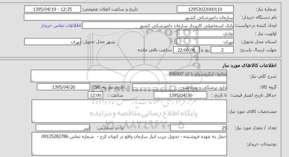 استعلام , استعلام متانول لیکروسولو با کد 106007