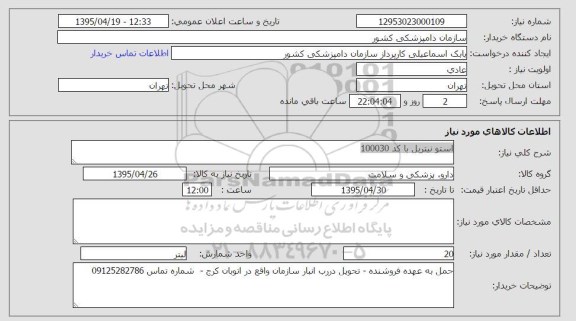 استعلام , استعلام  استونیتریل با کد 100030