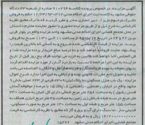 مزایده,مزایده یکباب منزل مسکونی بخش نه مشهد عرصه 256متر