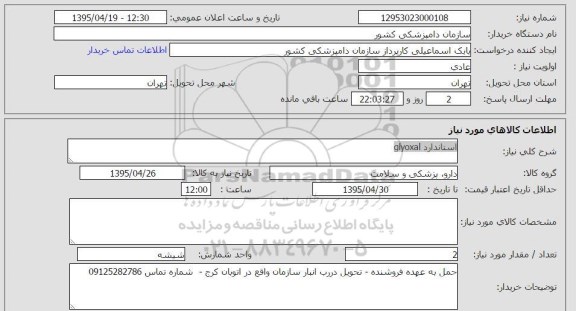 استعلام, استعلام استاندارد glyoxal