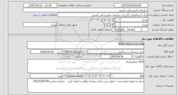 استعلام , استعلام فیلتر سر سرنگی 45/0