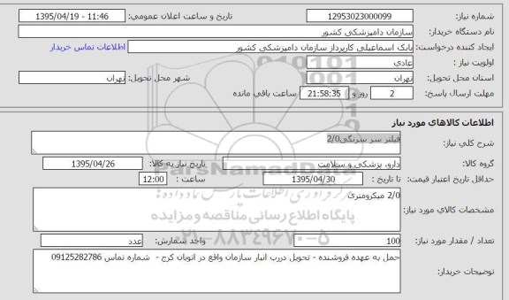 استعلام , استعلام فیلتر سر سرنگی 2/0