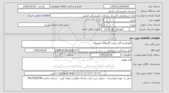 استعلام,استعلام نگهدارنده گارد جهت گاردهای مربوطه 