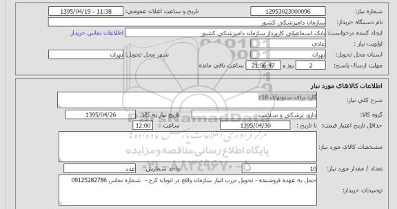 استعلام,استعلام  گارد برای ستونهای c18 