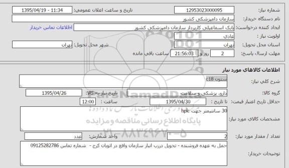 استعلام , استعلام ستون C18 30 سانتیمتر جهت HPLC