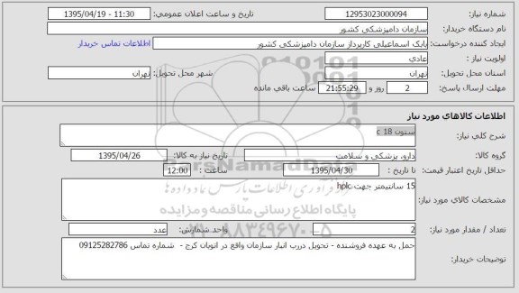 استعلام , استعلام ستون C18 15 سانتیمتر جهت HPLC