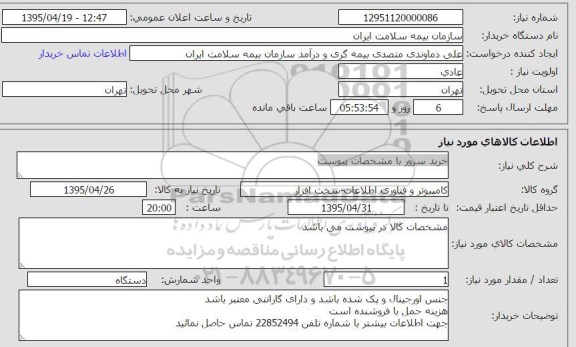 استعلام , استعلام خرید سرور