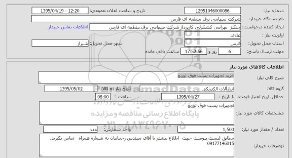 استعلام , استعلام خرید تجهیزات پست فوق توزیع