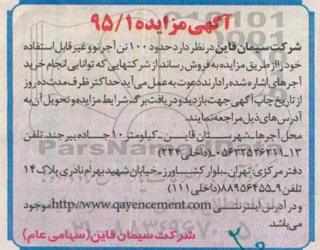 آگهی مزایده, مزایده حدود 100 تن آجر نو و غیر قابل استفاده