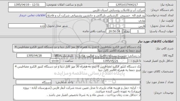 استعلام, استعلام  یک دستگاه کنتور الکترومغناطیس 6 اینچ