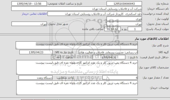 استعلام,استعلام خرید 4 دستگاه پمپ تزریق کلر و یک عدد انژکتور گازی و لوله نقره ای