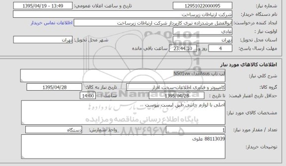 استعلام, استعلام لب تاپ Asus مدل N501VW