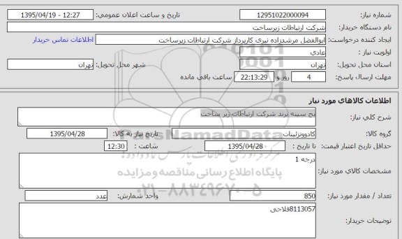 استعلام, استعلام بج سینه