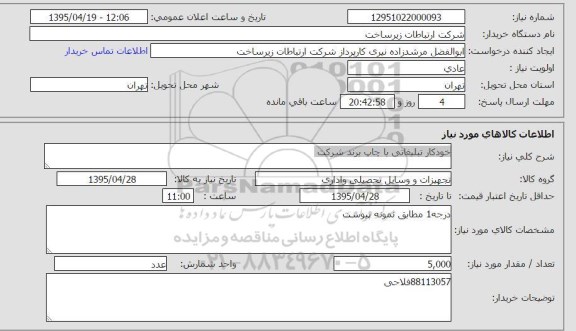 استعلام,استعلام  خودکار تبلیغاتی