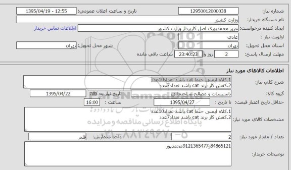 استعلام ,استعلام کلاه ایمنی