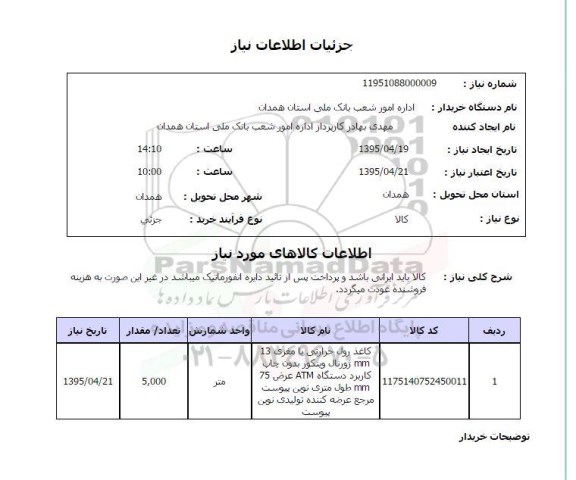 استعلام , استعلام کاغذ رول حرارتی با مغزی 13MM 