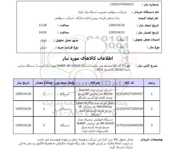 استعلام , استعلام  اسکنر لیزری مدل Scanjet n6310