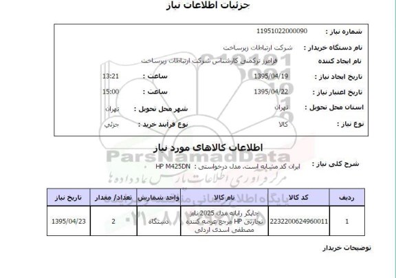 استعلام , استعلام چاپگر رایانه مدل 2025 نام تجارتی HP