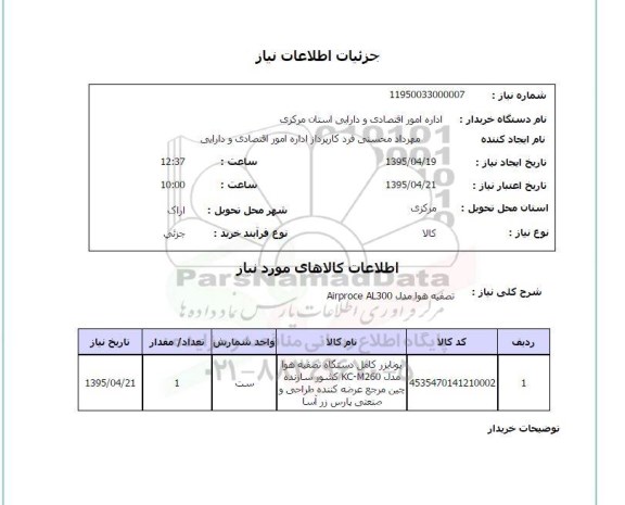 استعلام,استعلام  تصفیه هوا مدل airprcoe AL300 