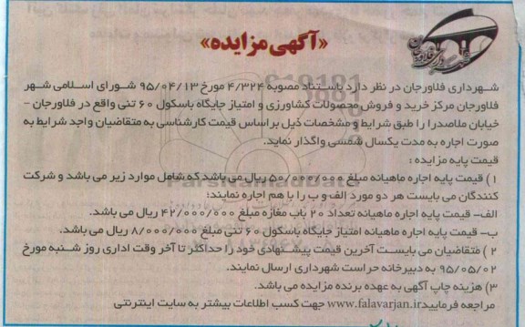 مزایده , مزایده مرکز خرید و فروش محصولات کشاورزی و امتیاز جایگاه باسکول 60 تنی