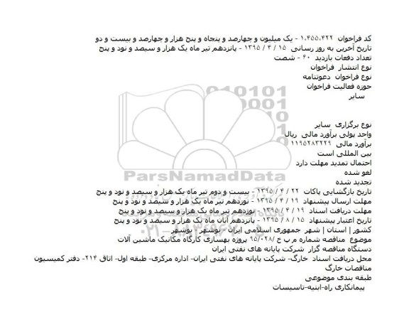 دعوتنامه پروژه بهسازی کارگاه مکانیک ماشین آلات