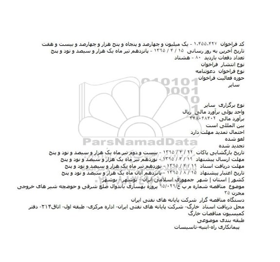 مناقصه , مناقصه پروژه بهسازی باندوال ضلع شرقی و حوضچه شیرهای خروجی مخزن 35