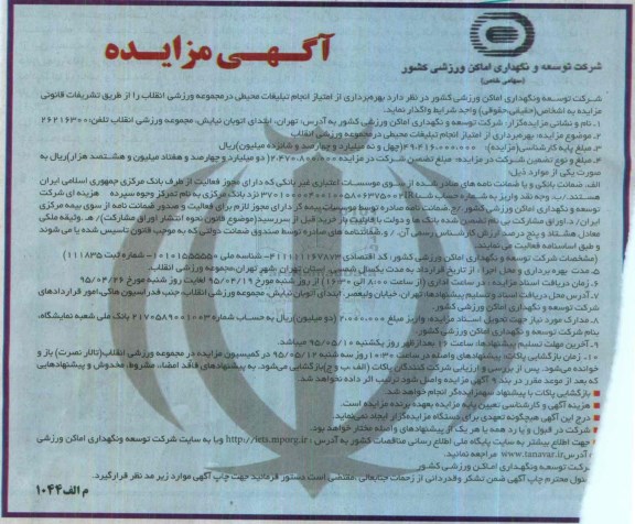 مزایده, مزایده بهره برداری از امتیاز انجام تبلیغات محیطی
