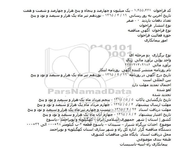 مناقصه   احداث بزرگراه شیراز – سپیدان – یاسوج 
