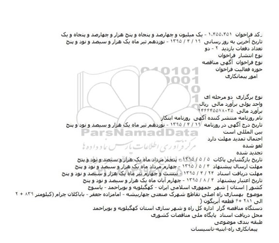 مناقصه بهسازی راه اصلی تقاطع شهرک صنعتی چهاربیشه