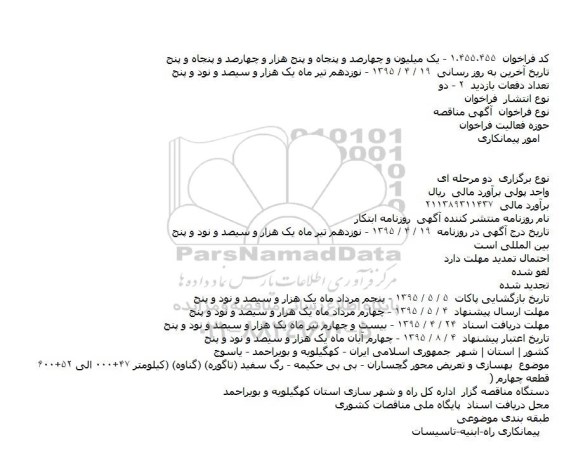 مناقصه بهسازی و تعریض محور گچساران 