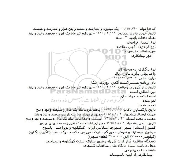 مناقصه بهسازی و تعریض محور گچساران