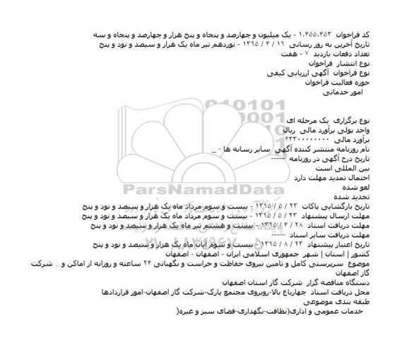 مناقصه , مناقصه سرپرستی کامل و تامین نیروی حفاظت و حراست و نگهبانی ۲۴ ساعته و روزانه از اماکن