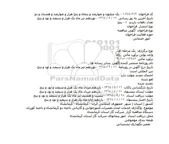 مناقصه , مناقصه واگذاری خدمات امداد،تعمیرات،کنتورخوانی و گازبانی...