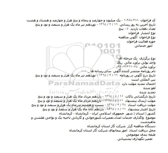 مناقصه , مناقصه واگذاری خدمات امداد،تعمیرات،کنتورخوانی و گازبانی ناحیه یک و ... 
