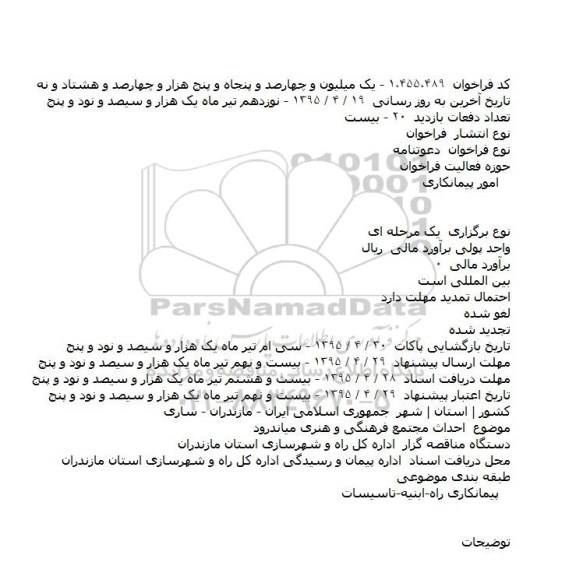 مناقصه , مناقصه احداث مجتمع فرهنگی و هنری میاندرود
