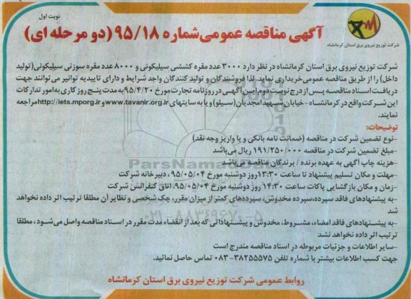 آگهی مناقصه عمومی یک مرحله ای , مناقصه  3000 عدد مقره کششی سیلیکونی و....