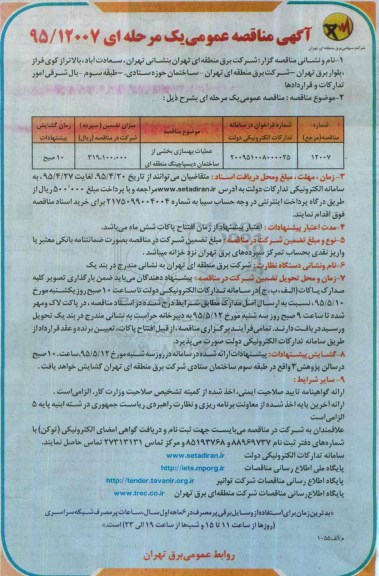 آگهی مناقصه عمومی, مناقصه عملیات بهسازی بخشی از ساختمان دیسپاچینگ منطقه ای